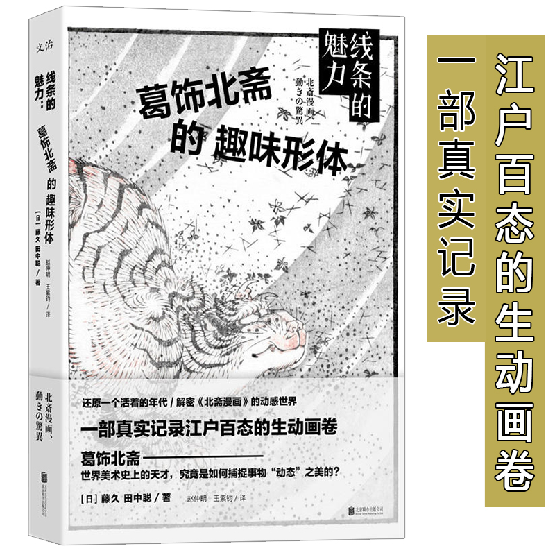 18.8元包邮 线条的魅力:葛饰北斋的趣味形体//日本江户时代的生活百态画卷浮世绘艺术名所百景富岳三十六景歌川广重趣味集书籍