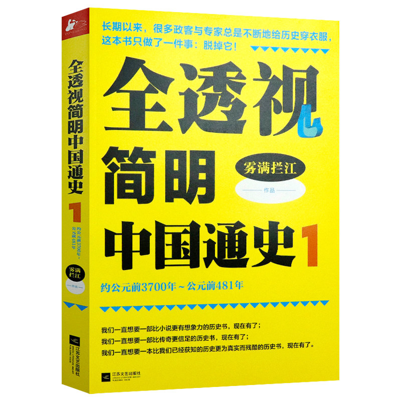 【5元专区】全透视简明中国通史1 雾满拦江重述中国史古代历史通俗读物书籍有趣有料忘不掉的中国史马伯庸笑翻中国简史