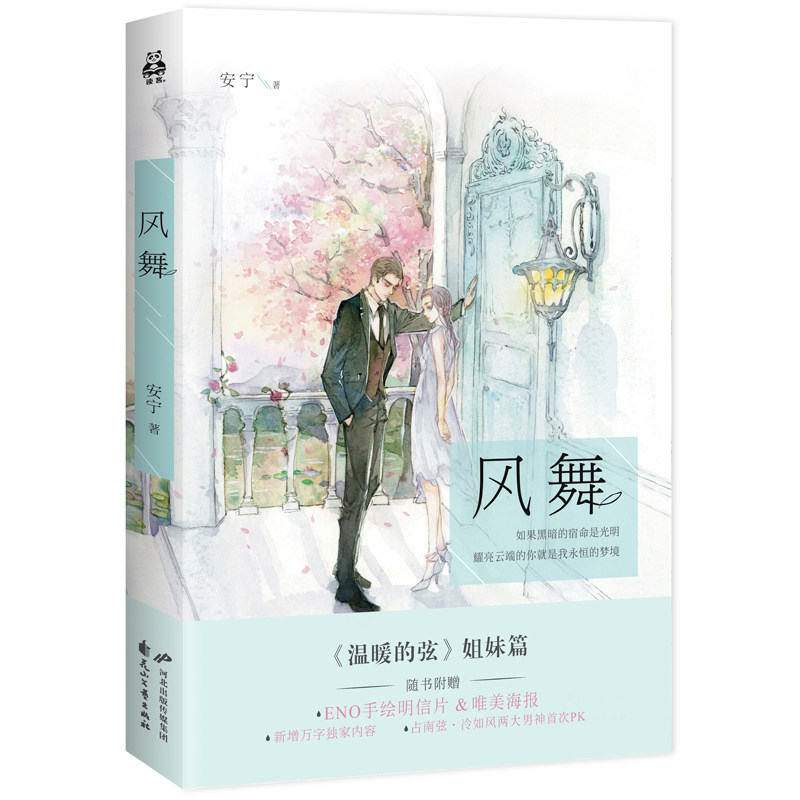9包邮】安宁作品:风舞//青春文学情感小说《温暖的弦》姊妹篇随机赠