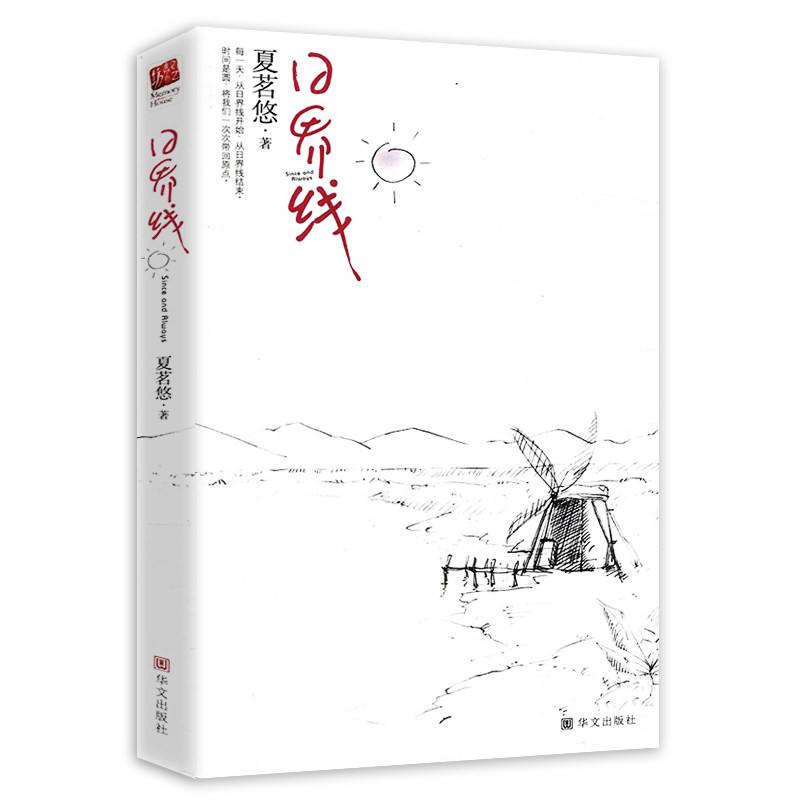 9包邮】夏茗悠作品:日界线//现当代青春校园文学小说正版书籍拂过冬季