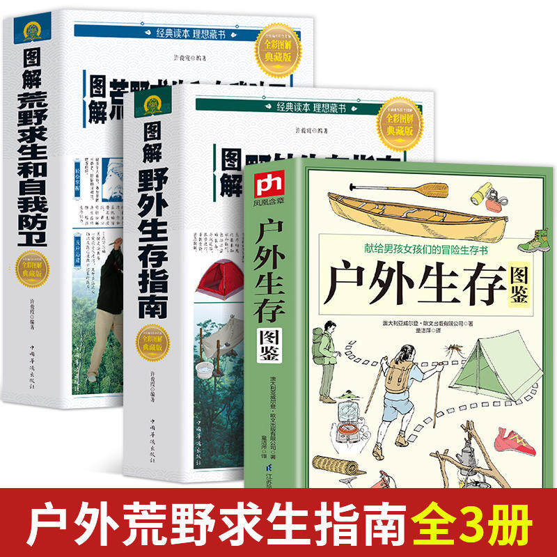 3册 户外生存图鉴+图解野外生存指南+图解荒野求生和自我防卫野外探险技能手册课外阅读生存百科探险智慧书绝命战机急救百科怎么看?