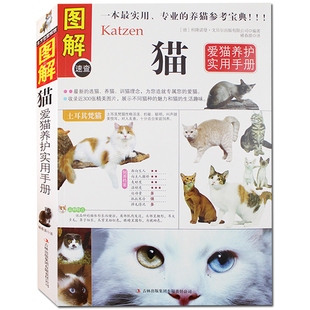 图解猫：爱猫养护实用手册 15.8 包邮 养猫饲养知识指南猫咪家庭医学宠物百科全书名猫图鉴如何养好一只猫咪还能这样玩书籍