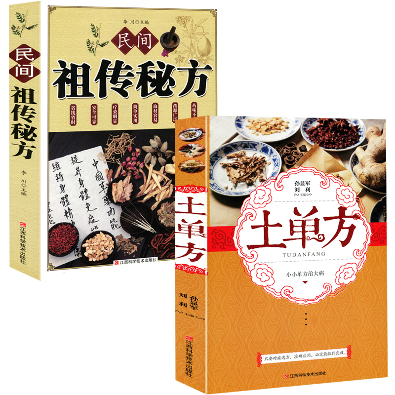 2册 土单方：小小单方治大病+民间秘方 中国民间土单方大全中医养生书籍