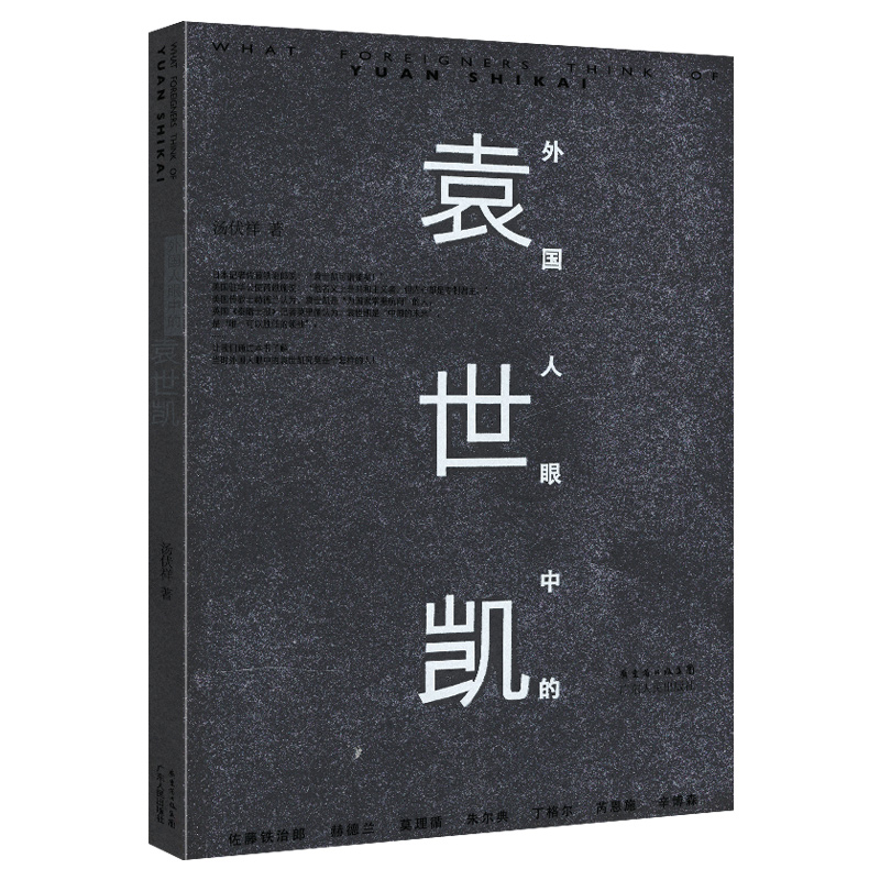 【9.9元包邮】外国人眼中的袁世凯//晚清民国历史人物袁世凯传记民国军阀大总统书籍