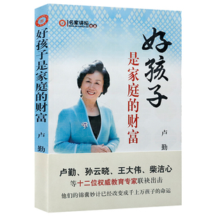 著 家庭亲子教育书籍教育孩子请别任性让我们一起读懂孩子奶蜜盐孩子是父母 财富 大 事业告诉孩子你真棒 卢勤 好孩子是家庭