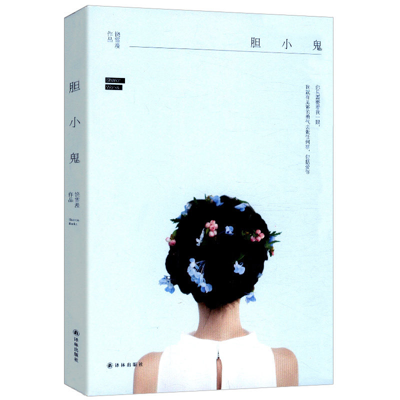 9包邮 胆小鬼 饶雪漫/青春校园爱情小说书籍离歌甜酸我爱上你的时候