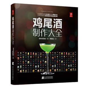 650种鸡尾酒调酒配方鸡尾酒品鉴制作技法教程调酒师法典调酒书入门教程好奇调酒师饮品书红酒书籍 鸡尾酒制作大全