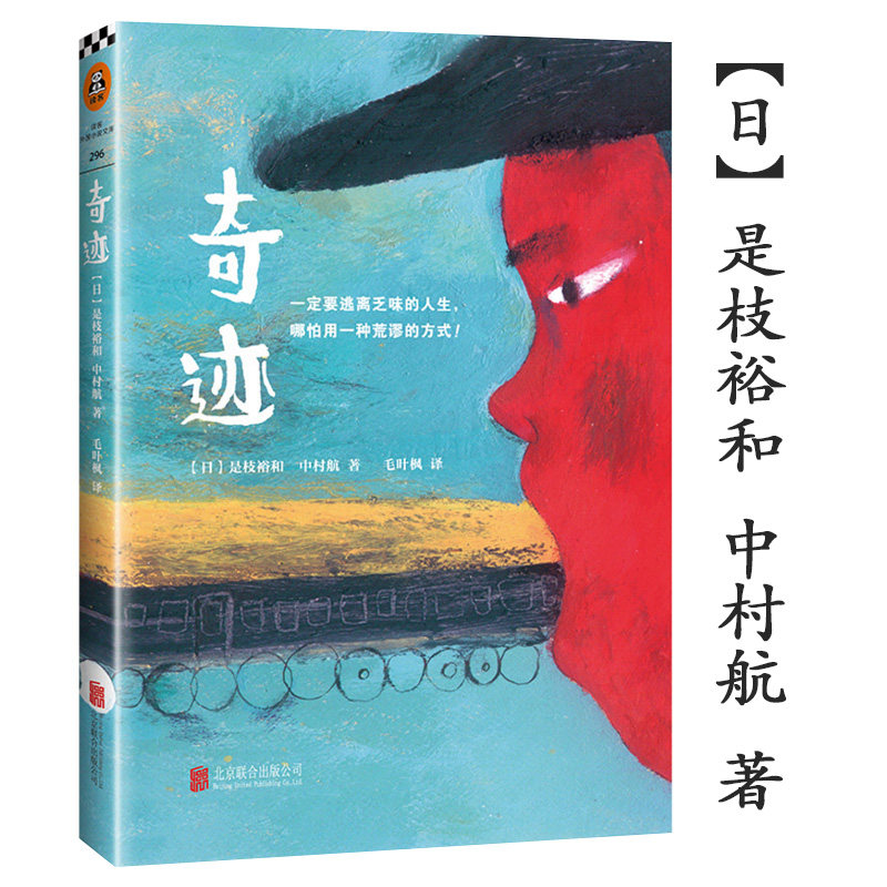 【正版包邮】奇迹 是枝裕和中村航作品毛叶枫译 感动全日本催人落泪的