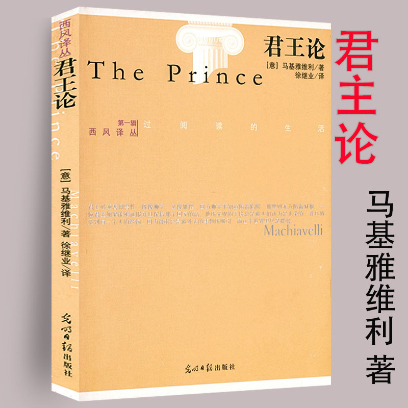 君王论马基雅维利著作又名君主论世界文学拿破仑丘吉尔克林顿等无数国家元首的枕边书阐述君主专制治国的智慧权术书籍