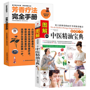 芳香疗法完全手册 2册 图解我 本中医精油宝典 快速学会中医芳疗中医芳香疗法魔法精油配方图鉴入门级芳疗百科应用全书书籍