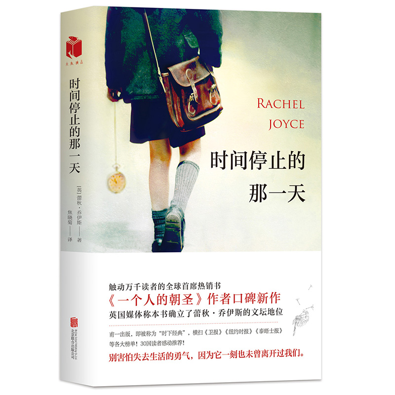 时间停止的那一天 蕾秋乔伊斯继《一个人的朝圣》之后口碑新作外国文学小说书籍