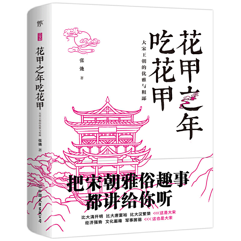 【3折】花甲之年吃花甲大宋王朝的优雅与粗鄙宋朝雅俗趣事宋潮活在大宋大宋梦华宋朝人的城市生活宋代烟火书籍 书籍/杂志/报纸 历史知识读物 原图主图