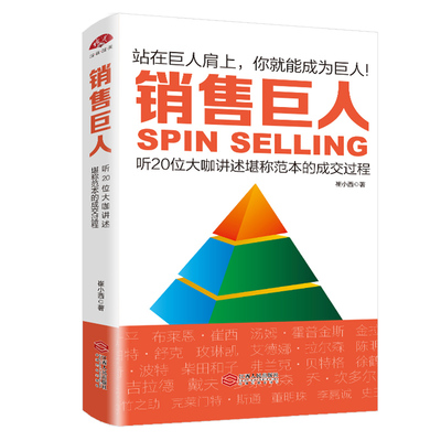 【9.9包邮】销售巨人听20位大咖讲述堪称范本的成交过程//市场营销销售说话技巧口才艺术市场营销认识你的销售错在哪里书籍