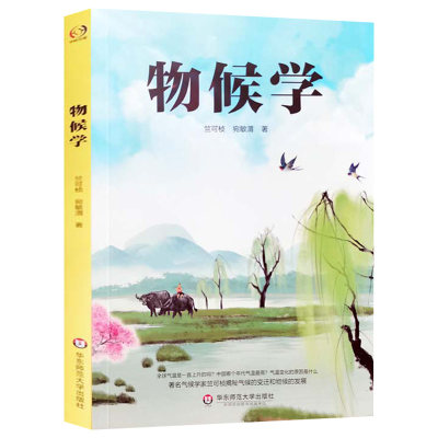 物候学 竺可桢宛敏渭著中国古代的物候植物生长气候学揭秘气候的变迁与物候的发展中国物候学气象学地理学奠定人科普百科知识书籍