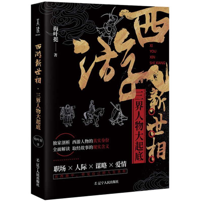 【25.8包邮】西游新世相：三界人物大起底 梅叶挺作品另类解读西游记人物如西游八十一案西游记悟语等书籍属于什么档次？