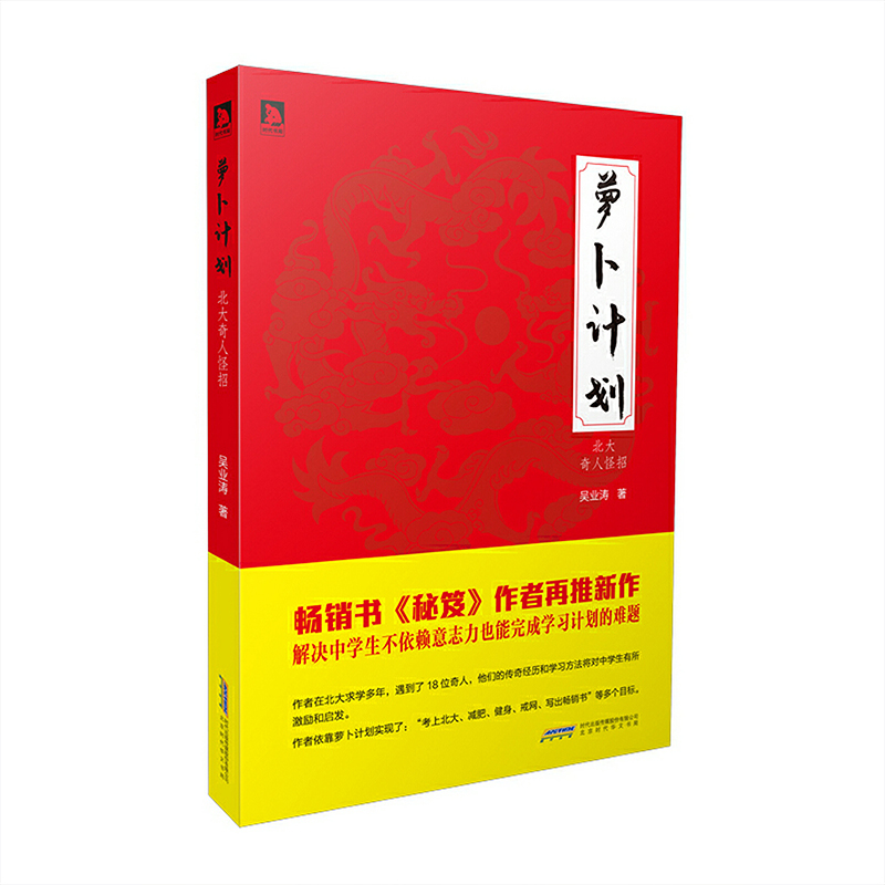 萝卜计划：北大奇人怪招吴业涛培养终身好好学习之道技巧秘笈书籍我凭什么上北大的指南高手跨越式成长这样读书就够了不如去闯