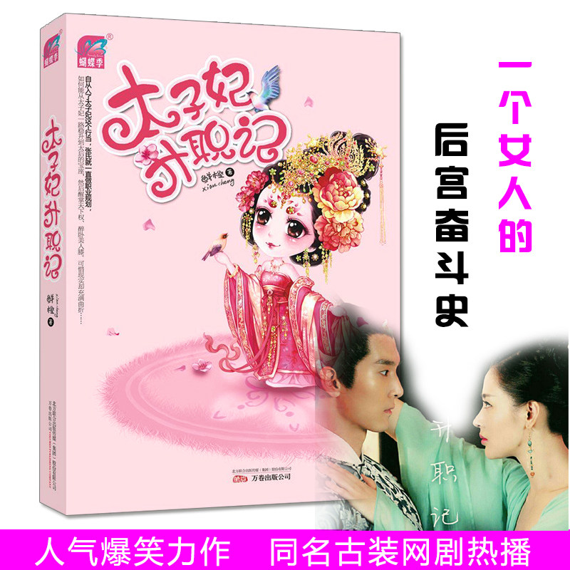 8包邮 鲜橙小说:太子妃升职记//穿越古言宫廷小说正版书籍谁说江湖好