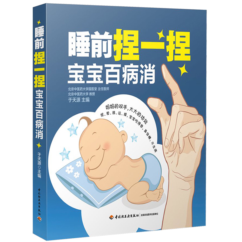 【2.9折】睡前捏一捏宝宝百病消 零基础婴儿推拿秘籍中医儿童推拿穴位小儿推拿独穴疗法三字经派小儿推拿宝典书籍