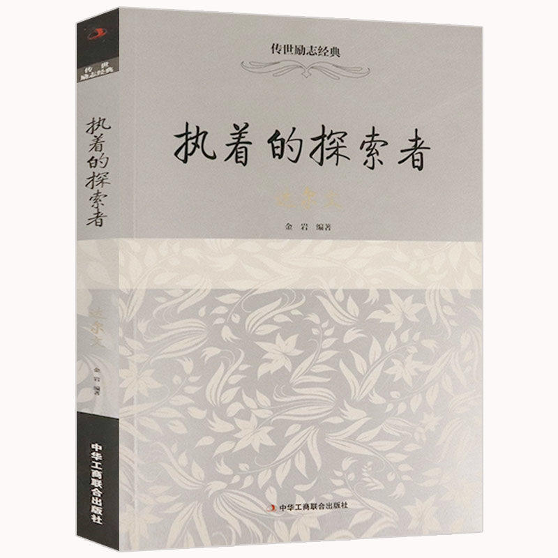 8包邮】传世励志经典:执着的探索者:达尔文 物种起源作者达尔文励志