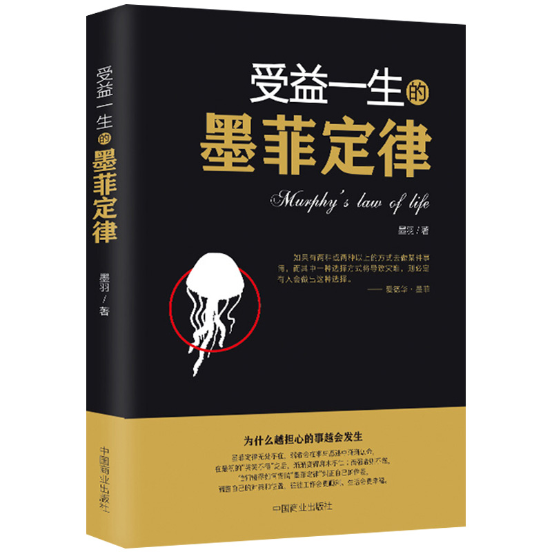 受益一生的墨菲定律读心术经典原版莫非定律启示录职场谈判人际交往成功励志书籍-封面