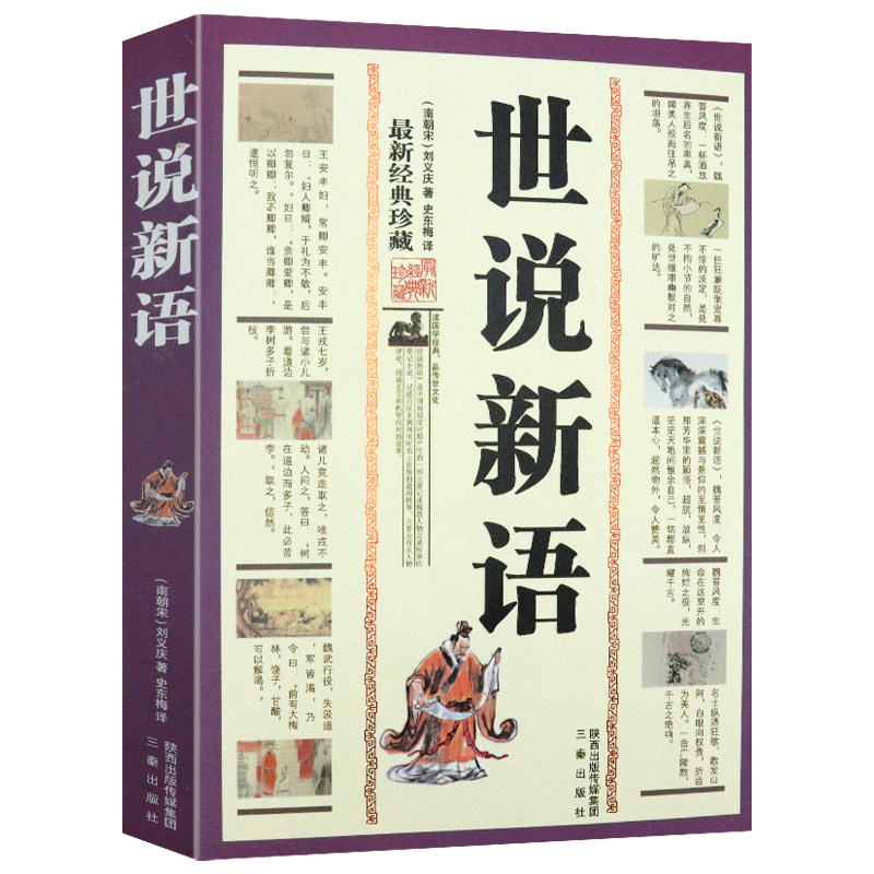 【正版包邮】世说新语刘义庆//中国魏晋南北朝时期古典文学笔记短篇小说书籍魏晋风华文言志人小说集_虎窝淘