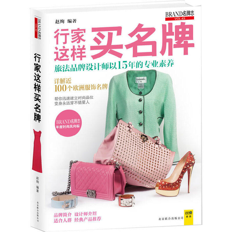 【正版包邮】名牌志行家这样买名牌//详解欧洲奢侈品服饰名牌包包品牌
