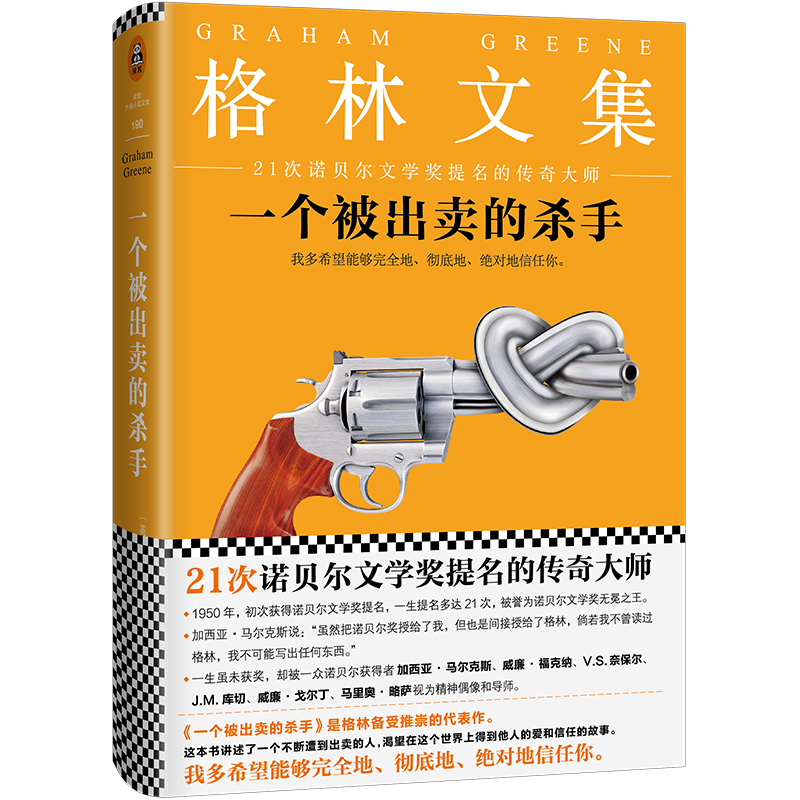 【包邮】 一个被出卖的杀手格林文集傅惟慈翻译外国侦探悬疑推理探案小说书籍21次诺贝尔文学奖提名的文学大师马尔克斯略