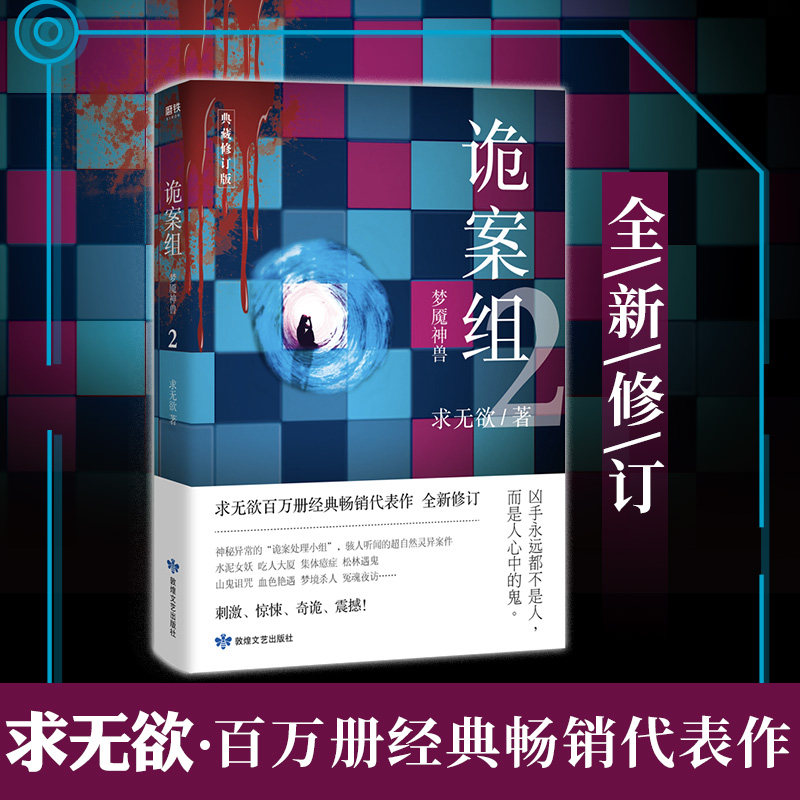 8包邮】诡案组之梦魇神兽 求无欲诡案组系列作品恐怖惊悚犯罪悬疑侦探