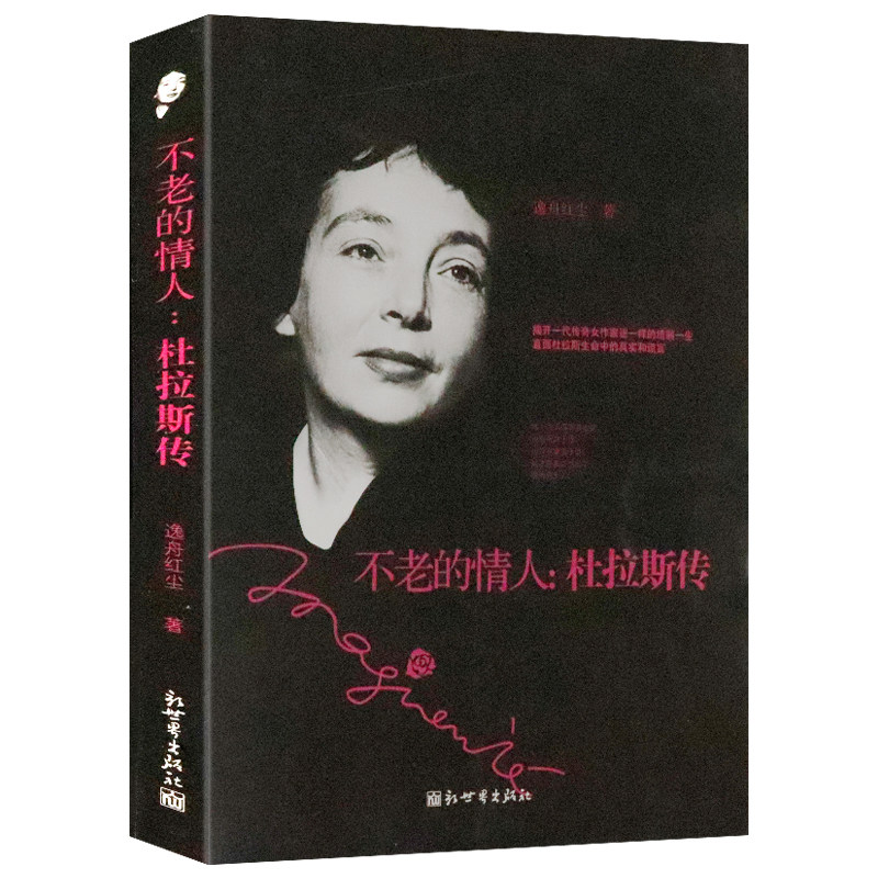 正版3折 不老的情人:杜拉斯传/外国女作家文学家玛格丽特杜拉斯人物传记小说书籍情人杜拉斯谈杜拉斯传一个世纪的穿越广岛之恋怎么看?