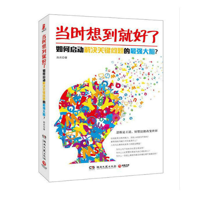 当时想到就好了:如何启动解决关键问题的*强大脑西武教你改变思维启动