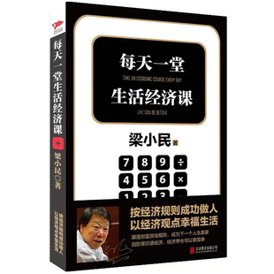 12.8元 思维方式 梁小民作品 每天一堂生活经济课 经济学通识课经济学 包邮 经济学通俗阅读书籍写给企业家 书