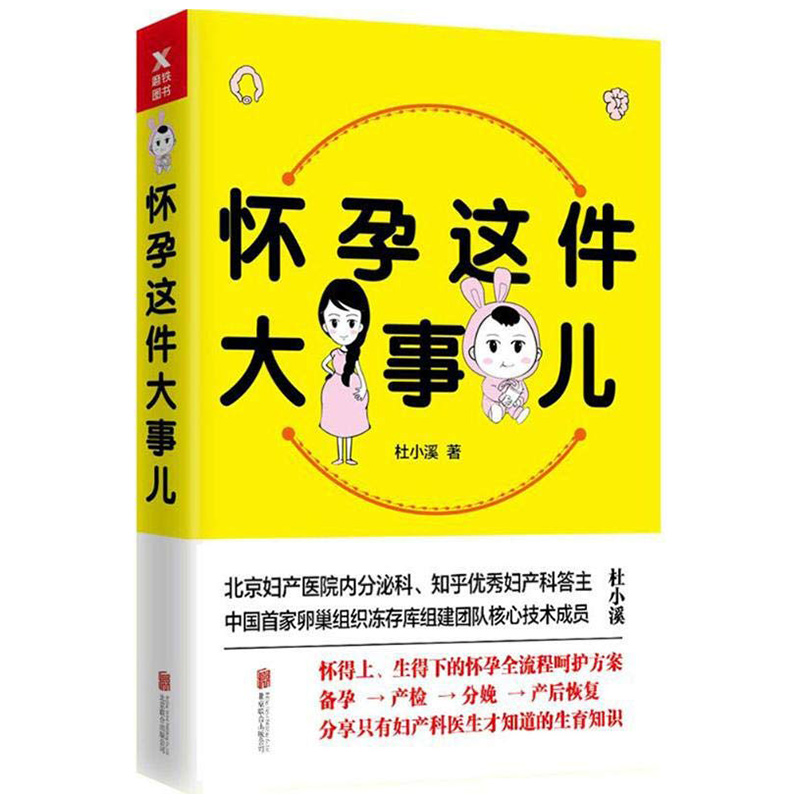 【2折】怀孕这件大事儿准爸爸孕妈育儿书籍妇产科医生说备孕分娩知识40周十月怀胎孕产大百科全程指导书籍