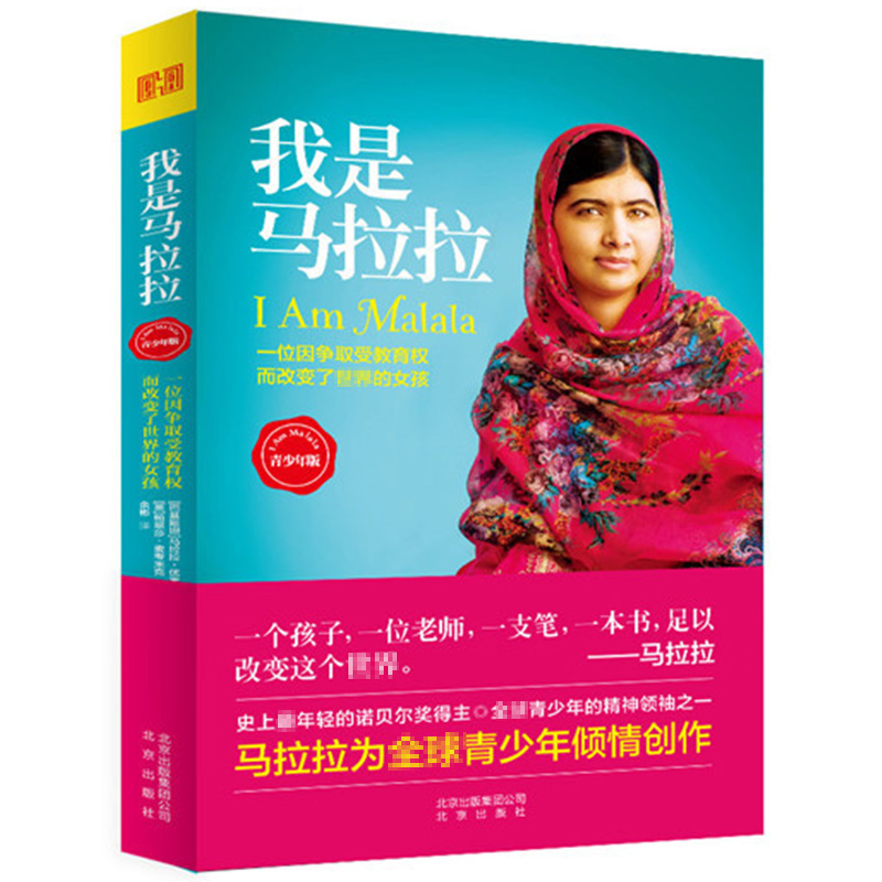 【溢价销售】我是马拉拉 优素福扎伊青少年中文版诺贝尔和平奖获得者的励志传奇外国文学一个勇敢的巴基斯坦女孩人物传记书籍