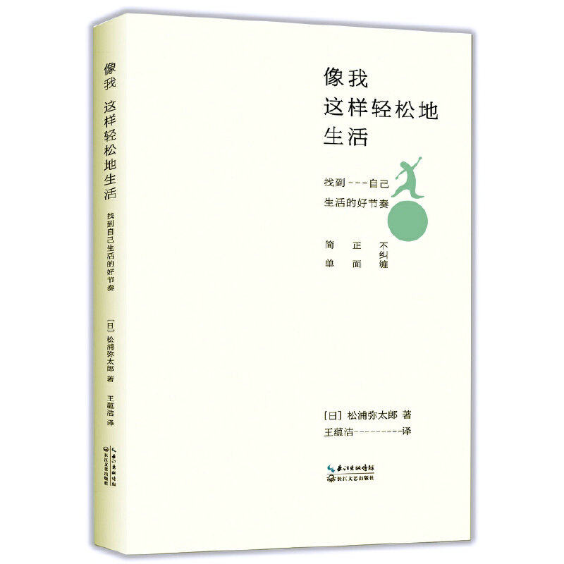像我这样轻松地生活 找到自己生活的好节奏//日本生活美学大师松浦弥