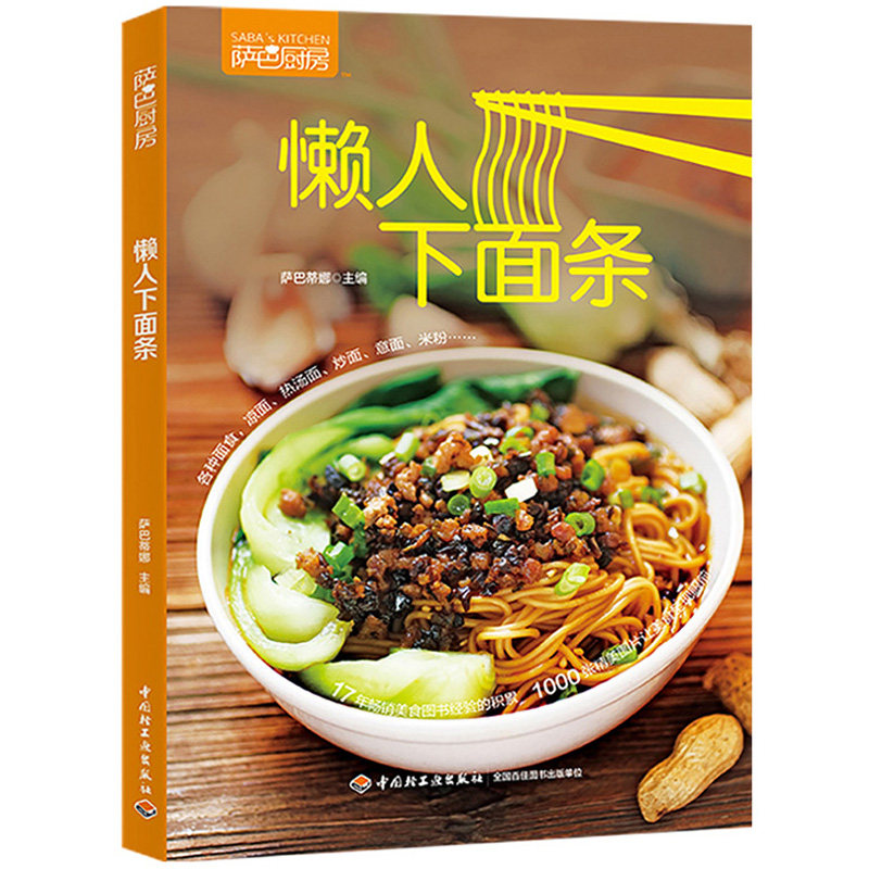 8包邮】萨巴厨房:懒人下面条 面食制作大全汤面拌面炒面做饭大全家常