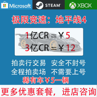 steam/xbox/微软极限竞速地平线4刷钱CR点数金币稀有车AE86阿波罗