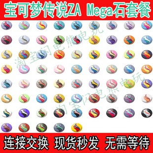 宝可梦传说ZA精灵Mega石交换定制 MEGA进化石 超级石 超进化