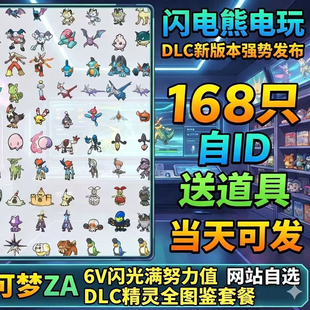 switch宝可梦ZA DLC超次元爆涌全图鉴精灵套餐精灵头目6V闪光自ID