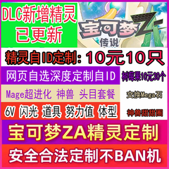 NS1/2switch宝可梦传说ZA精灵定制6V闪光头目满努力值交换树莓果