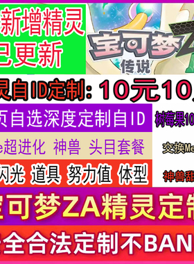 NS1/2switch宝可梦传说ZA精灵定制6V闪光头目满努力值交换树莓果