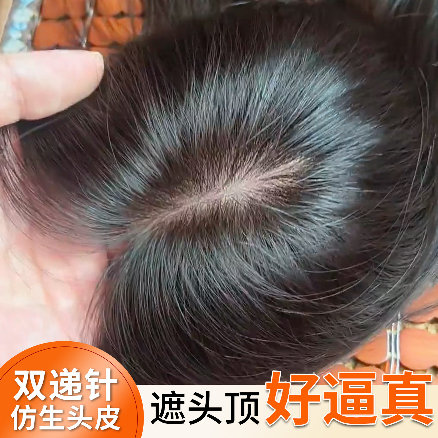 八字浏海递针假发女片头顶遮白发全真发自然蓬松高颅顶无痕补发片