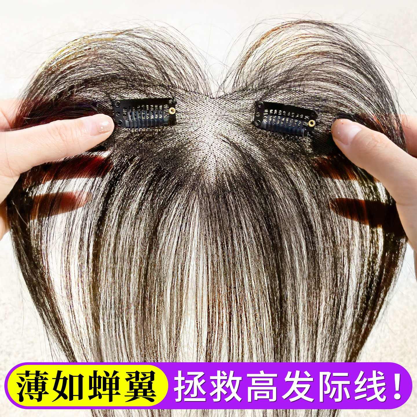 怡泽【薄如蝉翼】全真发胎毛刘海