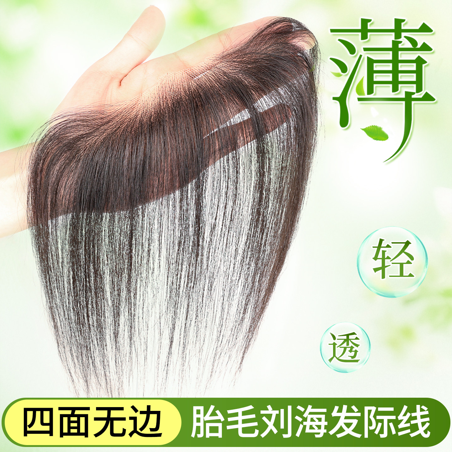 胎毛刘海假发女片头顶补发全真发前额鬓角遮发缝发际线无边假发贴