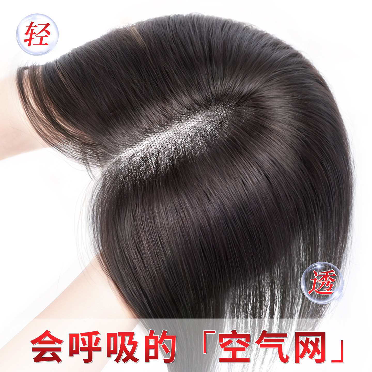 【头顶全遮盖】大面积遮白假发片