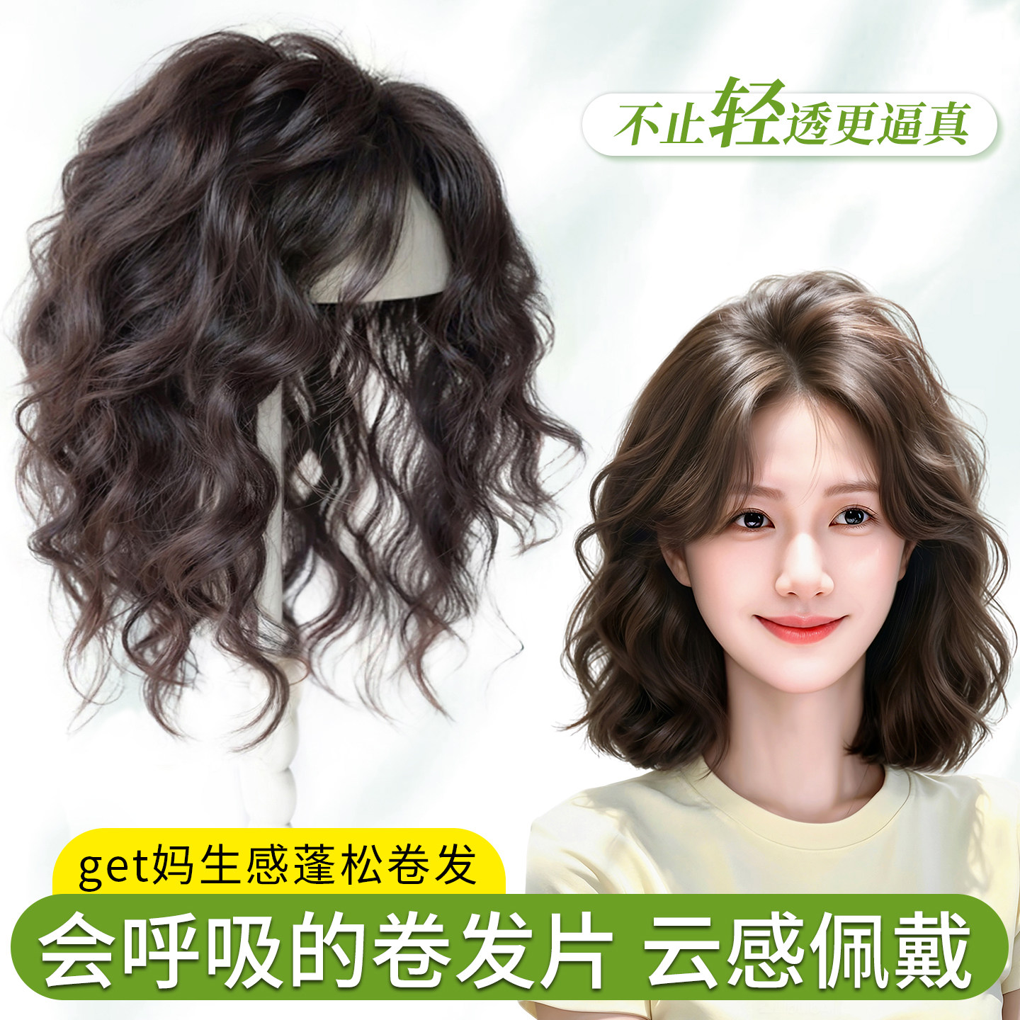 【蓬松慵懒卷】素颜可戴胎毛刘海