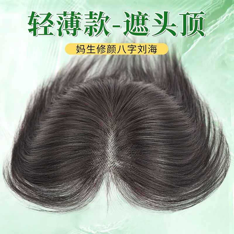 怡泽【无边轻薄】全真发补发片