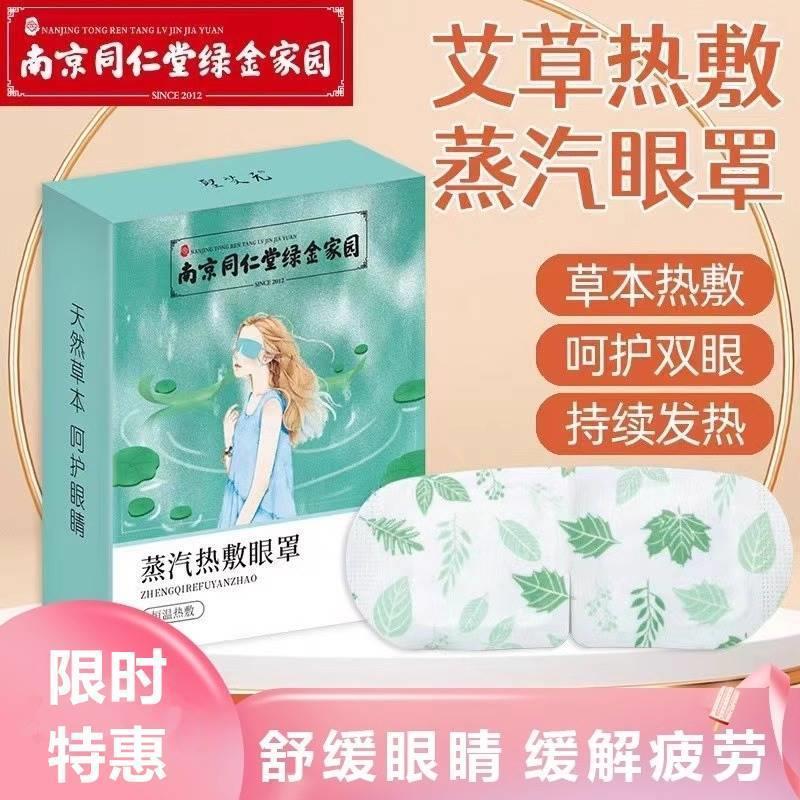 南京同仁堂艾草蒸汽眼罩恒温发热缓解眼疲劳干涩黑眼圈护眼贴男女 居家日用 蒸汽眼罩 原图主图