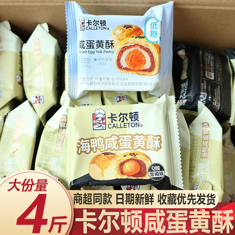 卡尔顿海鸭咸蛋黄酥Q糯红豆雪媚娘早餐面包整箱零食中秋月饼轻静