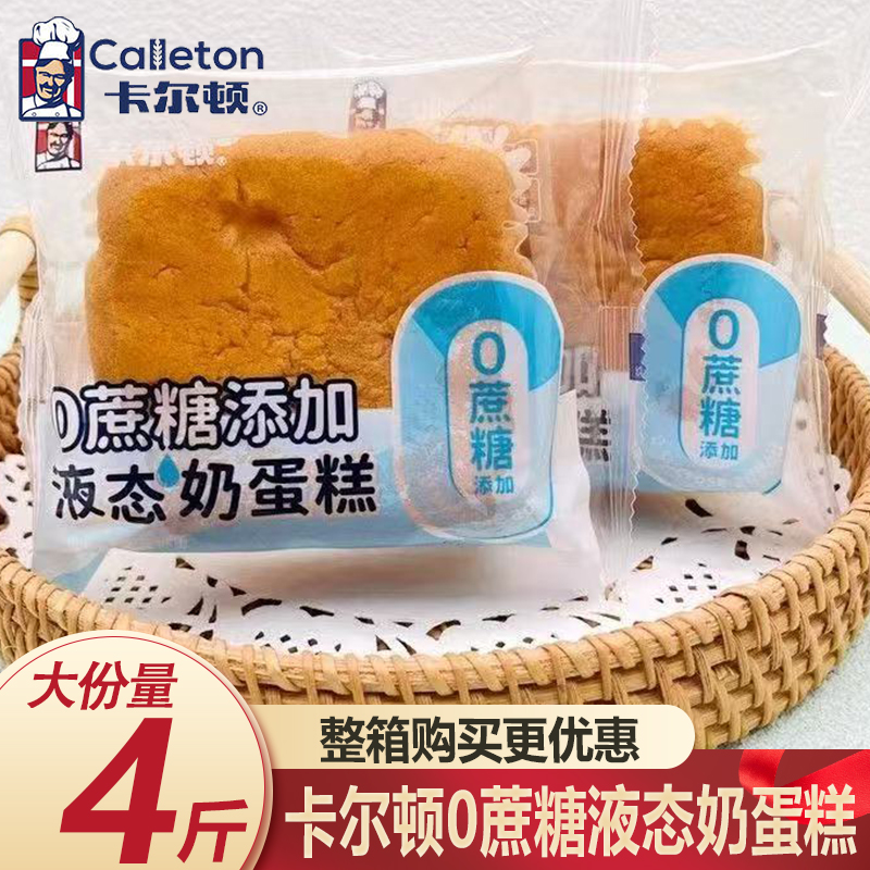 卡尔顿0蔗糖液态奶蛋糕4斤