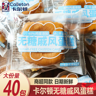 卡尔顿无糖戚风蛋糕营养儿童早餐牛奶面包软蛋糕下午茶零食整箱